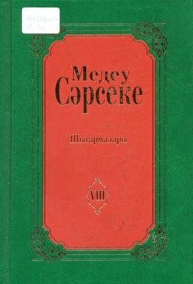 медеу сәрсеке өмірбаяны презентация. сарсеков,поэт. дюсекей сарсекеев. медеу сәрсеке өмірбаяны презентация. хафиз сарсекеев.