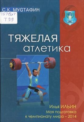 Книга атлетик. Книга тяжелая атлетика. Учебники по тяжелой атлетике книги. Книги про технику по тяжелой атлетике. Советские книги по тяжелой атлетике.