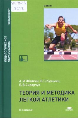 Книга атлетик. Теория и методика легкой атлетики. Легкая атлетика. Учебник. Книги по легкой атлетике.